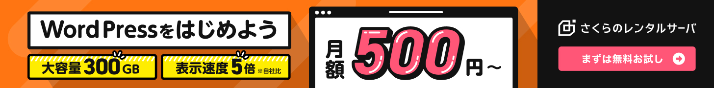 さくらのレンタルサーバ